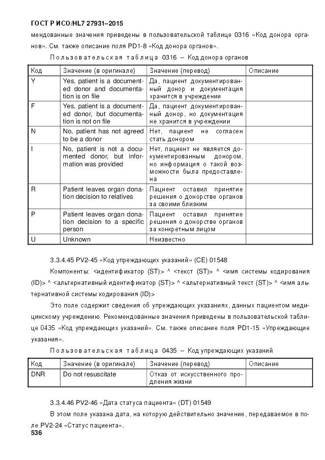ГОСТ Р ИСО/HL 7 27931-2015, страница 543
